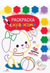 Раскраска Раскраска с красками: Выпуск 1