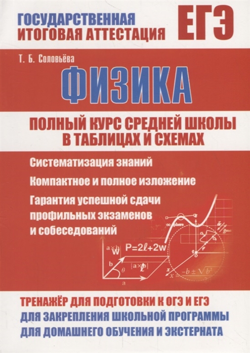ЕГЭ. Физика: Полный курс средней школы в таблицах и схемах