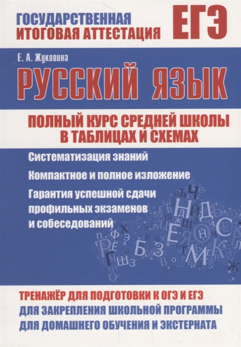 ЕГЭ. Русский язык: Полный курс средней школы в таблицах и схемах