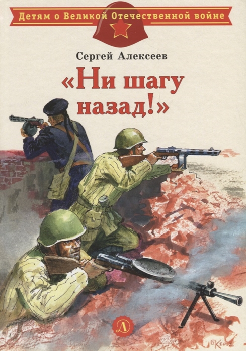 Ни шагу назад!: Рассказы о Сталинградской битве