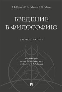Введение в философию: Учеб. пособие
