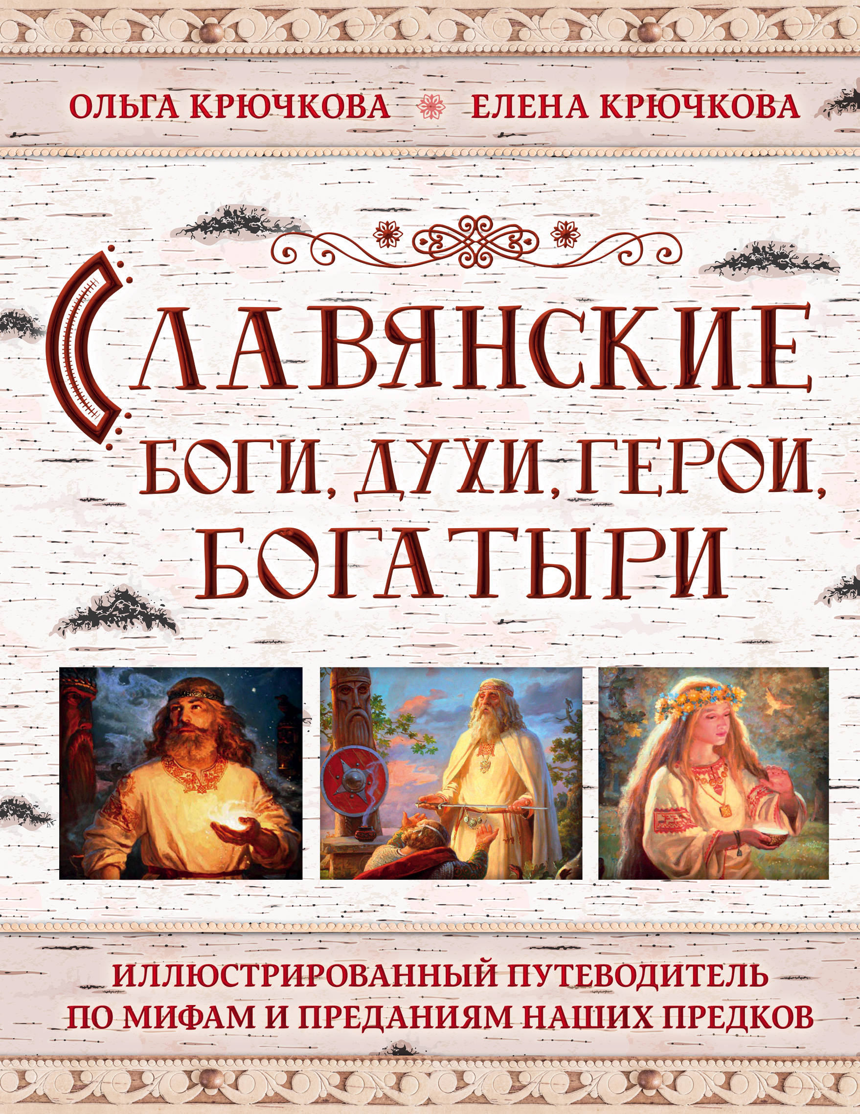 Славянские боги, духи, герои, богатыри: Иллюстрированный путеводитель по ми