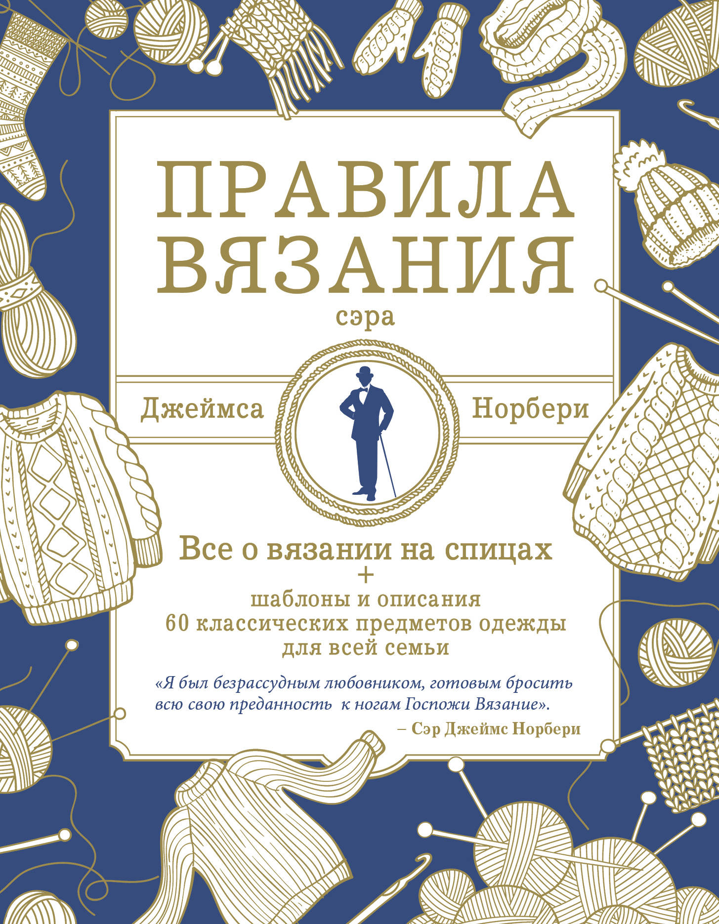 Правила вязания сэра Джеймса Норбери. Все о вязании на спицах + схемы и опи