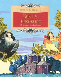 Виктор Васнецов. Богатырь русской живописи