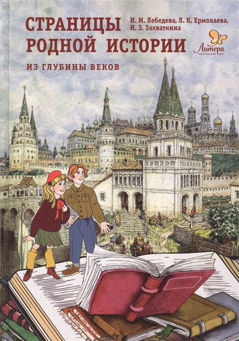 Страницы родной истории: Из глубины веков: Книга для чтения в школе и дома