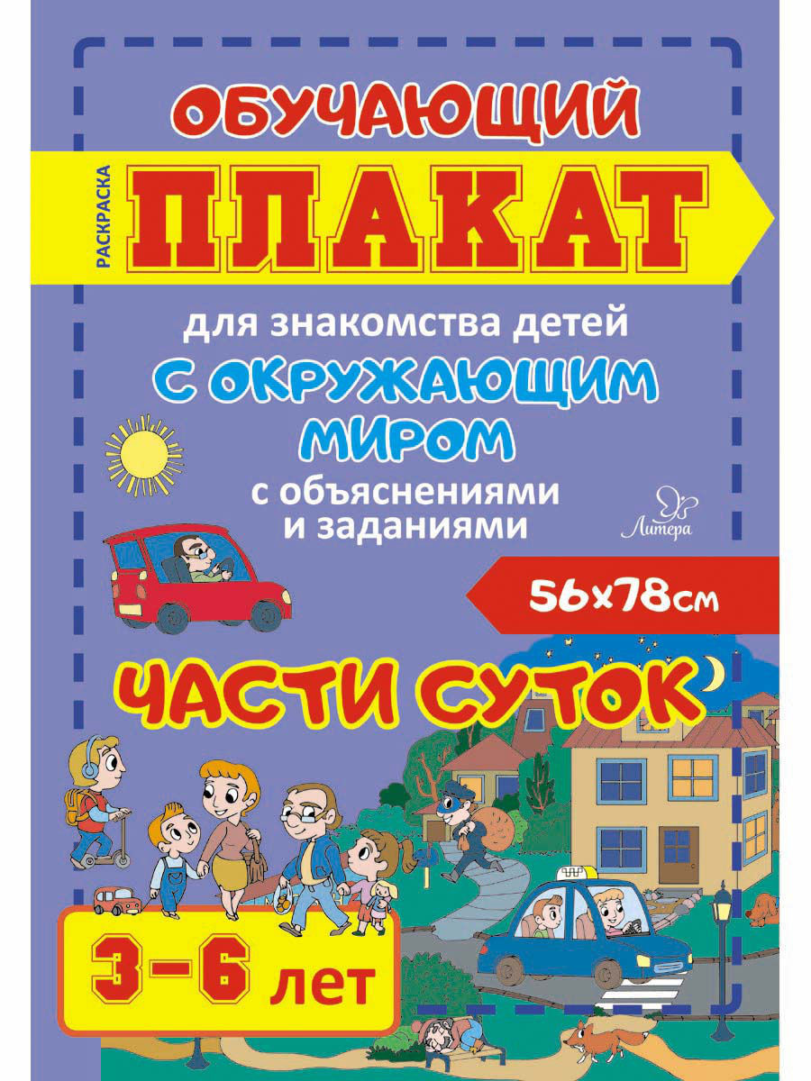 Части суток. 3-6 лет: Обучающий плакат для знакомства детей с окруж. миром