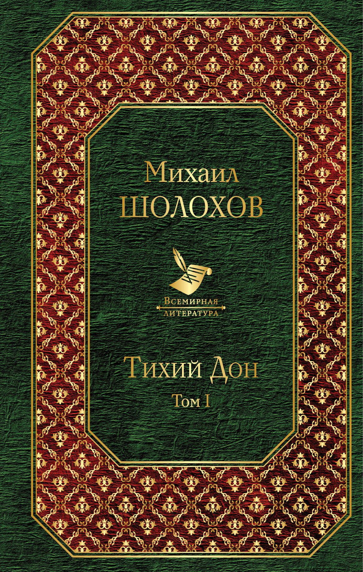 Тихий Дон: Том 1: Роман