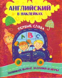Английский в наклейках. Первые слова: Занимательные задания и игры