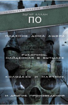 Падение Дома Ашера. Рукопись, найденная в бутылке. Колодезь и маятник и дру
