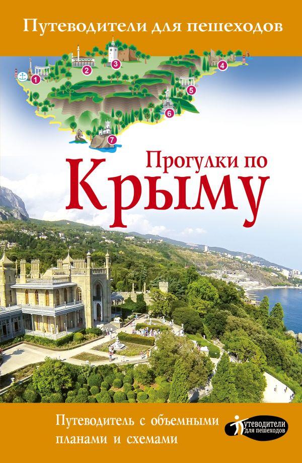Прогулки по Крыму