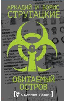 Обитаемый остров