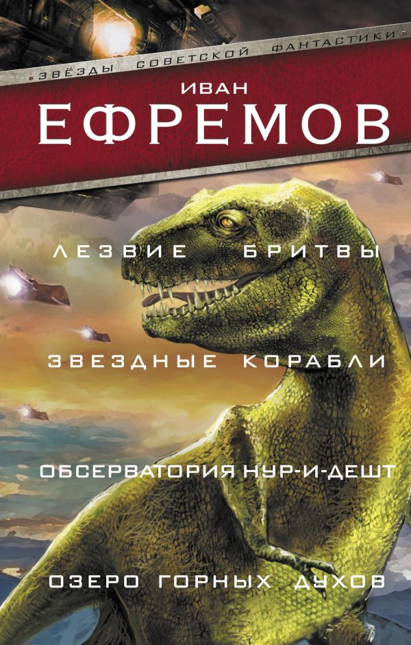 Лезвие бритвы. Звездные корабли. Обсерватория Нур-и-Дешт. Озеро горных духо