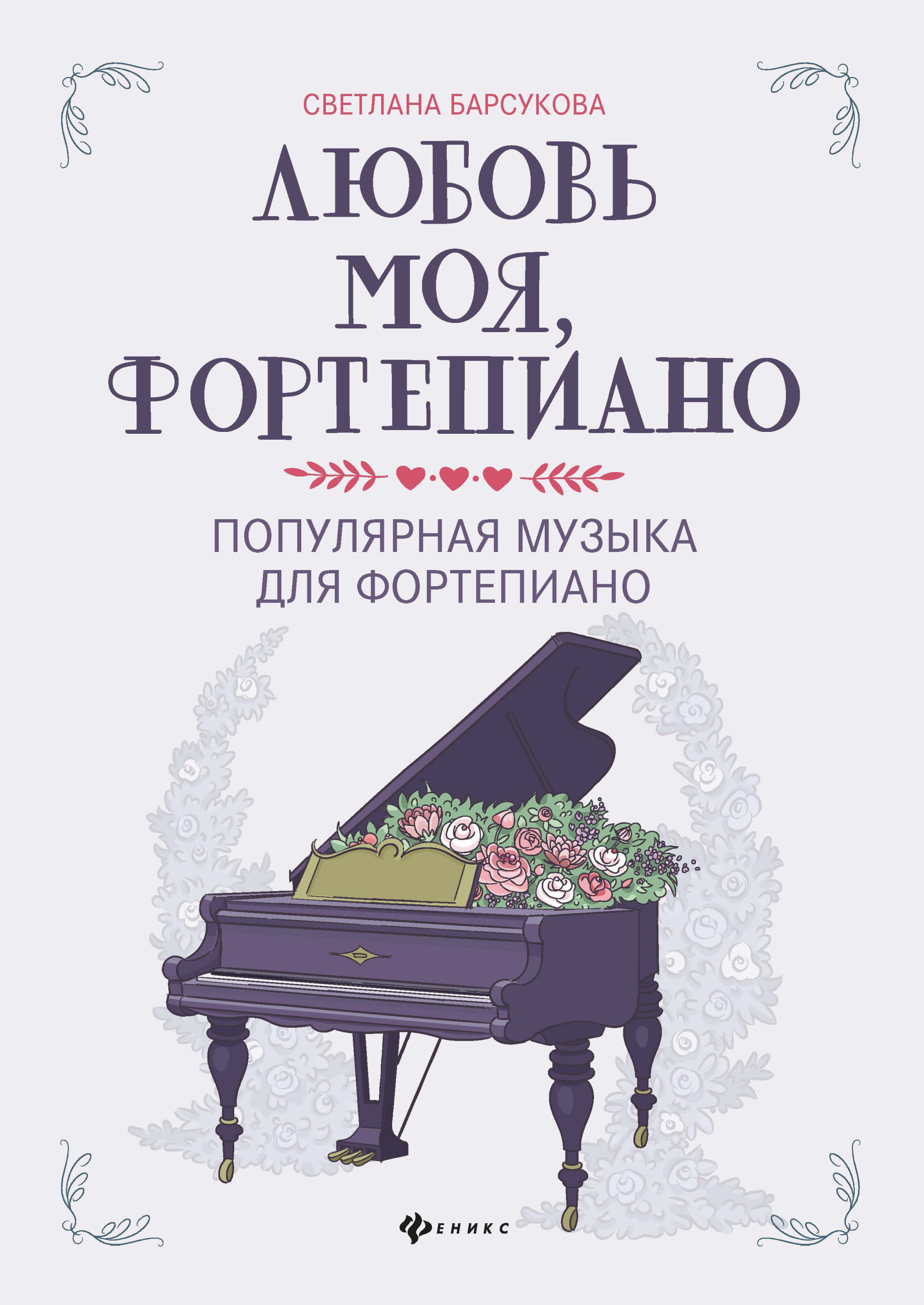 Любовь моя, фортепиано: Популярная музыка для фортепиано