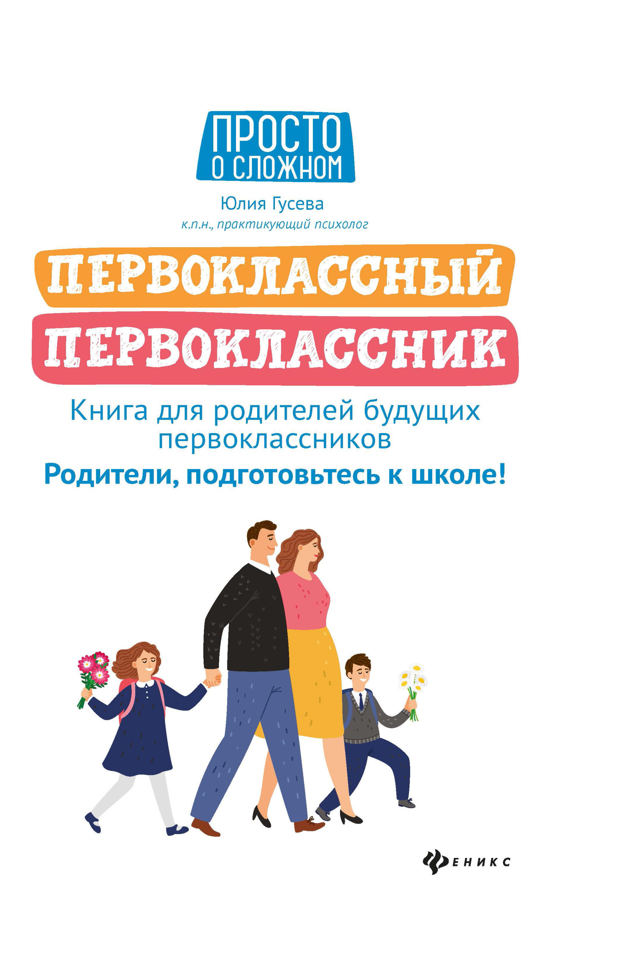 Первоклассный первоклассник: Книга для родителей будущих первоклассников
