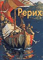 Рерих