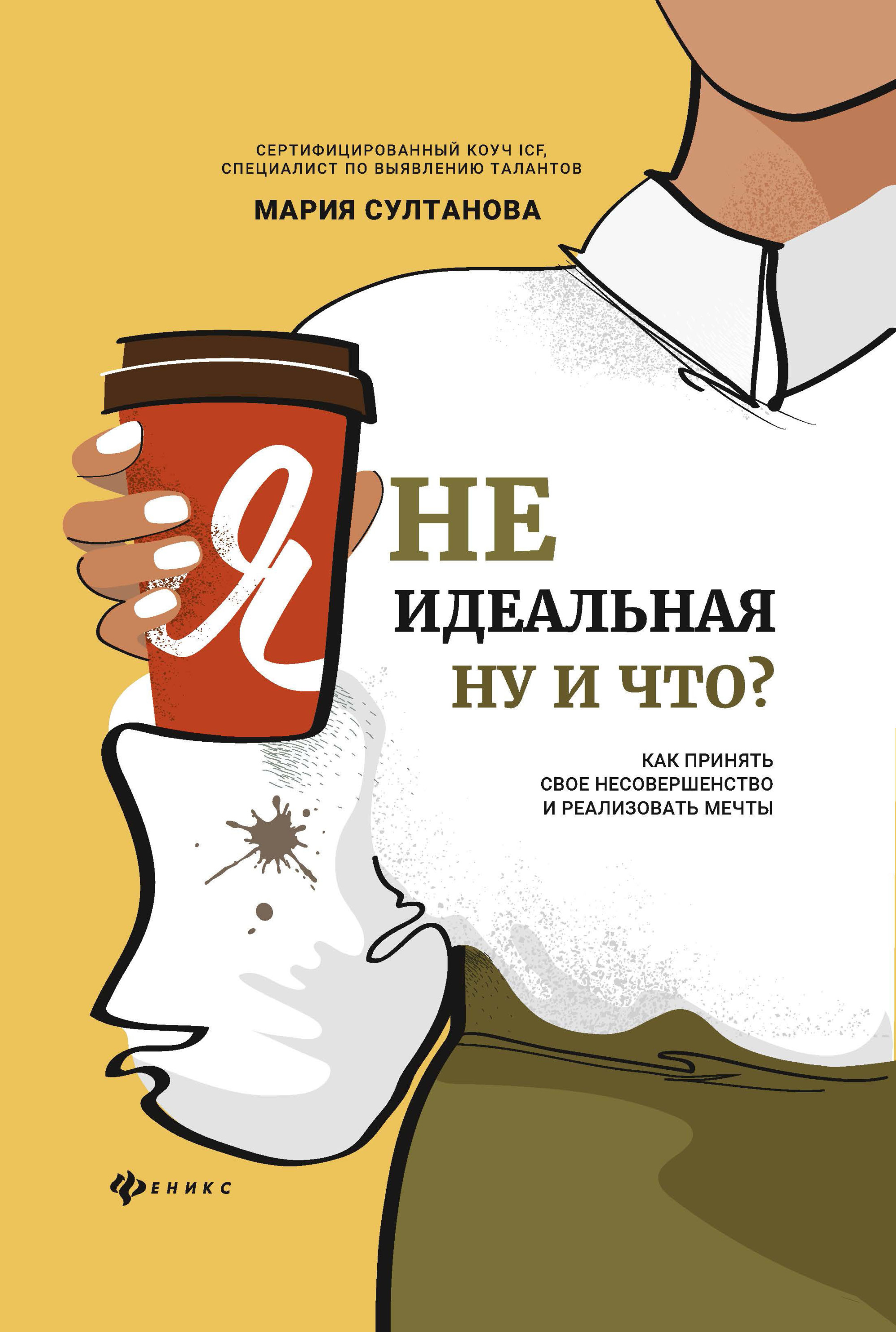 Я неидеальная. Ну и что?: Как принять свое несовершенство и реализовать мечты