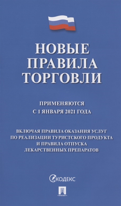 Новые правила торговли: Сборник нормативных правовых актов