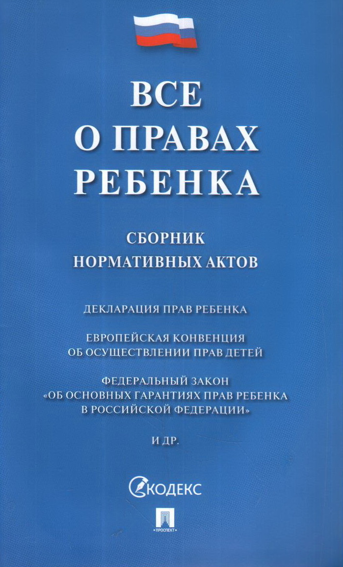 Все о правах ребенка: Сборник нормативных актов