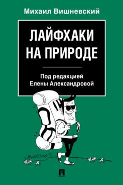 Лайфхаки на природе