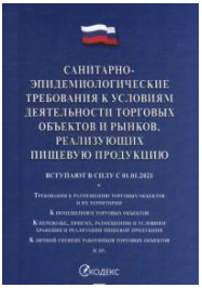 Санитарно-эпидемиологические требования к условиям деятельности торговых объектов и рынков, реализующих пищевую продукцию