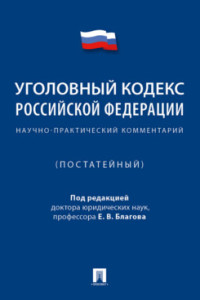 Уголовный кодекс Российской Федерации: Научно-практический комментарий (постатейный)