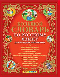 Большой словарь по русскому языку для младших школьников ФГОС