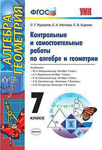 Контрольные и самостоятельные работы по алгебре и геометрии. 7 кл.: К учебнику Макарычева