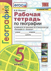 География. 5 кл.: Рабочая тетрадь с компл. конт. карт к учеб. Алексеева А.И