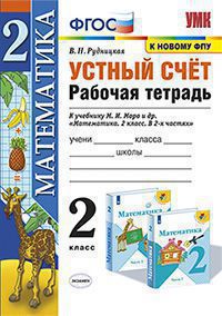 Устный счет. 2 кл.: Рабочая тетрадь к учеб. Моро М.И. ФГОС (к новому ФПУ)