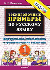 Тренировочные примеры по русскому языку. 1 кл.: Контрольное списывание ФГОС