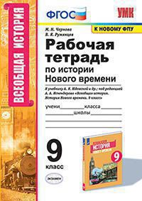 История Нового времени. 9 кл.: Рабочая тетрадь к учеб. Юдовской ФГОС (к нов. ФПУ)