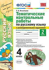 Русский язык. 4 кл.: Тематические контрольные работы с разноуровневыми заданиями ко всем из действ. учебникам: Ч.2