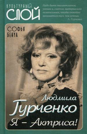 Людмила Гурченко. Я ? Актриса!