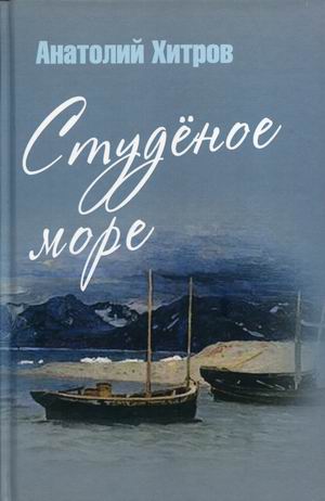 Студеное море