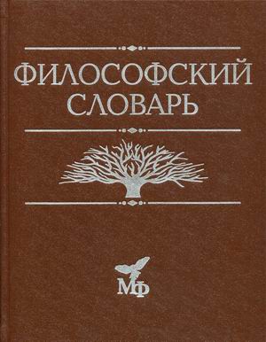 Философский словарь
