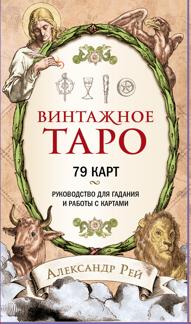 Винтажное Таро (79 карт и руководство для гадания в коробке)