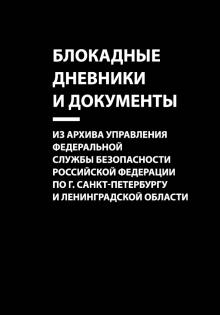 Блокадные дневники и документы: Из архива Управления Федеральной службы безопасности Российской Федерации по г. Санкт-Петербургу и Ленинградской облас