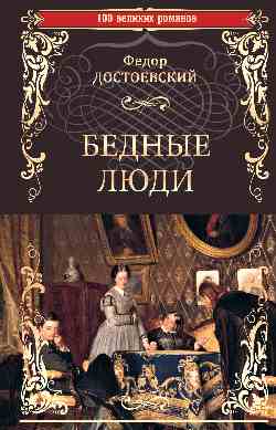 Бедные люди: Романы, рассказы