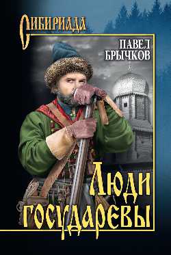 Люди государевы: Романы