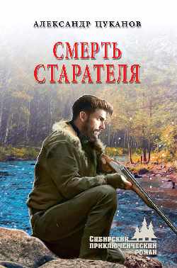 Смерть старателя: Роман