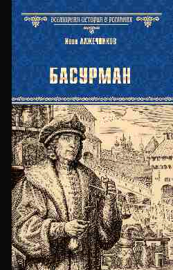 Басурман: Роман