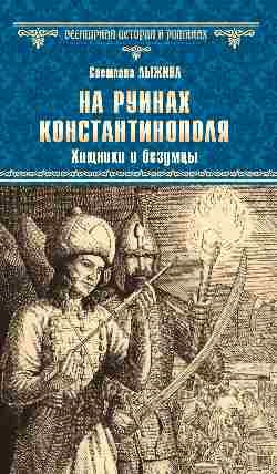 На руинах Константинополя. Хищники и безумцы: Роман