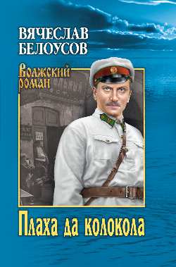 Плаха да колокола: Роман