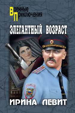 Элегантный возраст: Роман
