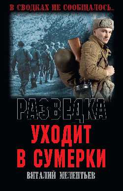 Разведка уходит в сумерки