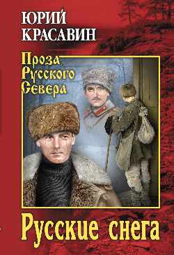 Русские снега: Роман, повести