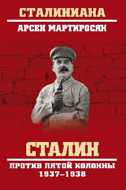 Сталин против пятой колонны. 1937-1938 гг