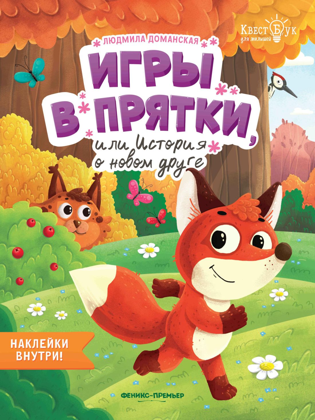 Большой побег, или Приключения Арнольда, Доманская Л. . КвестБук для малышей  , Феникс , 9785222333839 2021г. 239,00р.