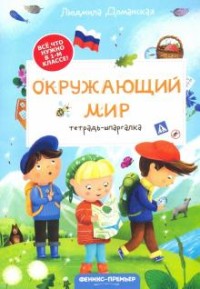 Окружающий мир: Тетрадь-шпаргалка