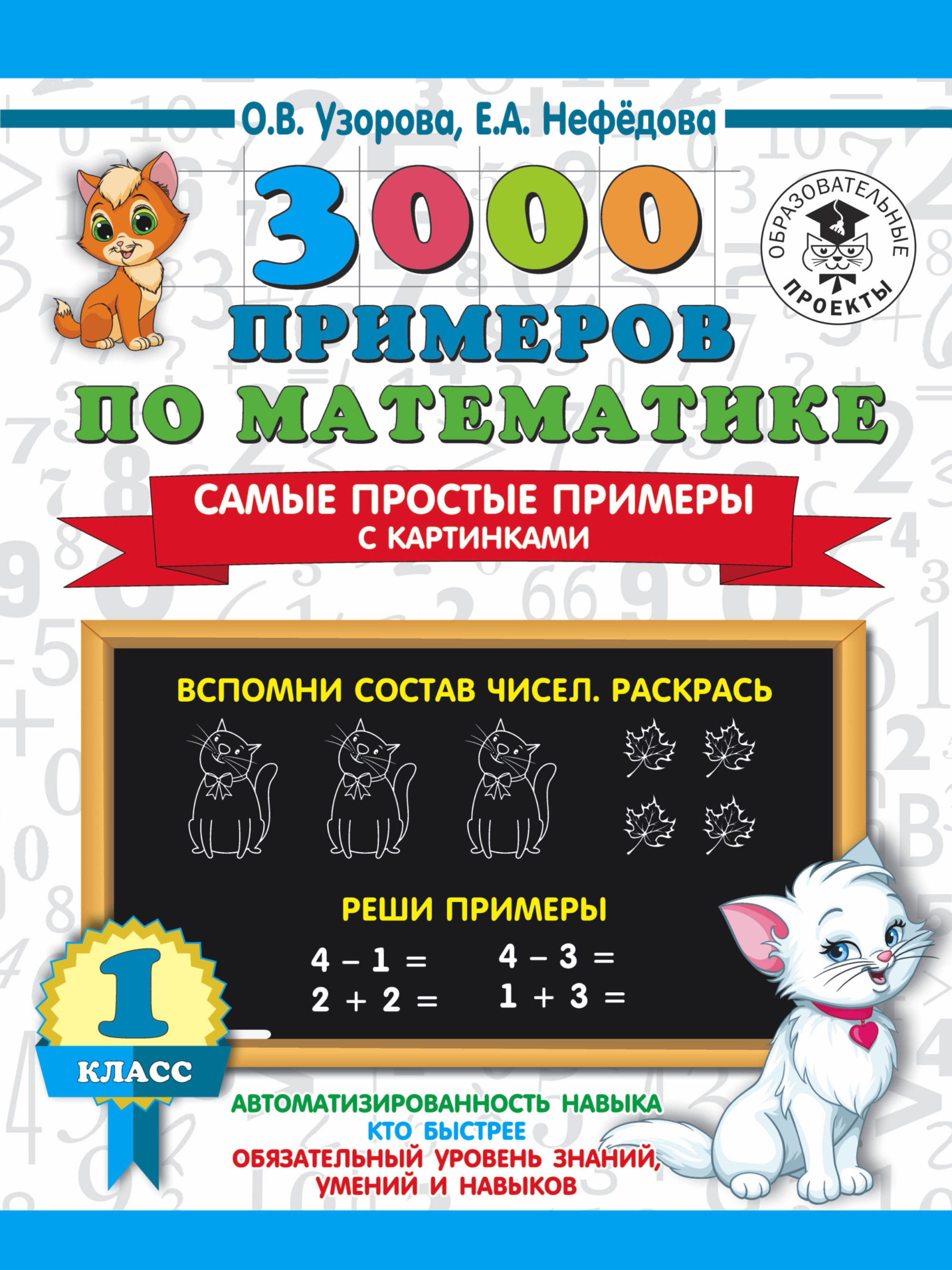 3000 примеров по математике. 1 кл.: Самые простые примеры с картинками